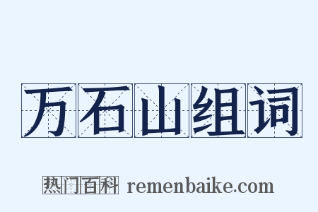 万石山组词是什么意思的图片